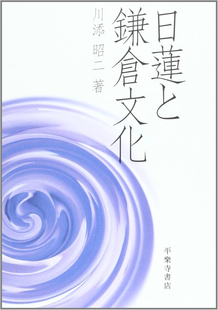 日蓮と鎌倉文化/平楽寺書店/川添昭二（ペーパーバック） 日蓮と鎌倉文化/平楽寺書店/川添昭二（ペーパーバック）